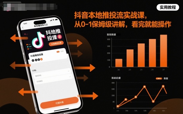 抖音本地推投流实战课，从0-1保姆级讲解，看完就能操作-紫橙资源网