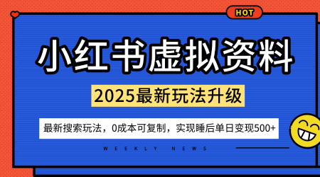 小红书虚拟资料项目:最新搜索流变现玩法,0成本简单可复制,一人多店打法,新手也可轻松日入5张+-紫橙资源网
