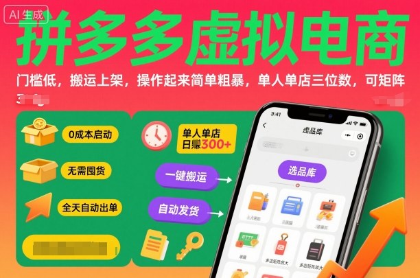 拼多多虚拟电商,门槛低,搬运上架,操作起来简单粗暴,单人单店三位数,可矩阵-紫橙资源网