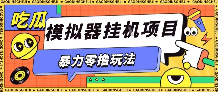 【冒泡网】暴力零撸项目小游戏试玩全自动挂G单窗口收益30-50＋可矩阵操作 - 紫橙资源网
