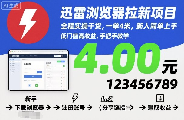 【冒泡网】迅雷浏览器拉新项目，全程实操干货，一单4米，新人简单上手 - 紫橙资源网