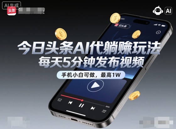 今日头条AI代躺賺玩法，每天5分钟发布视频，手机小白可做，最高1W+-紫橙资源网
