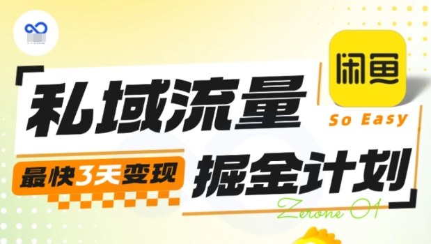 私域流量掘金计划实战训练营,最快3天变现-紫橙资源网