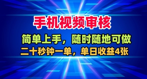 手机视频审核,随时随地可做,二十秒钟一单,单日收益4张+-紫橙资源网