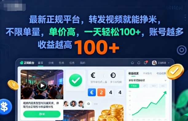 2025年最新正规平台，转发视频就能挣米，不限单量，单价高，一天轻松100+，账号越多收益越高-紫橙资源网