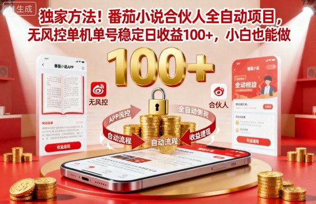 独家方法！番茄小说合伙人全自动挂G项目，无风控单机单号稳定日收益100+，小白也能做-紫橙资源网