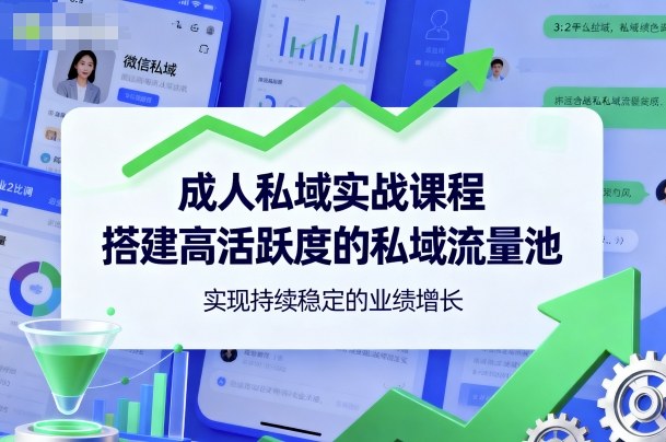 【冒泡网】成人私域实战课程，搭建高活跃度的私域流量池，实现持续稳定的业绩增长 - 紫橙资源网