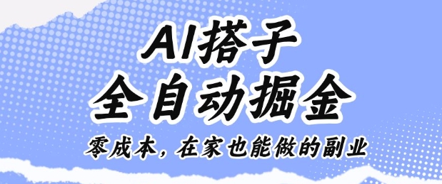 AI搭子全自动掘金零成本，在家也能做的副业-紫橙资源网