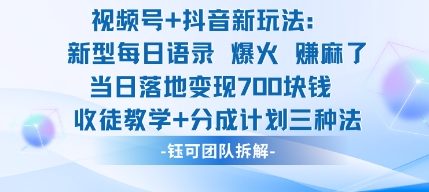 【冒泡网】视频号加抖音新玩法：爆火新型每日语录，收徒教学加分成计划，三种变现玩法，当日变现7张 - 紫橙资源网