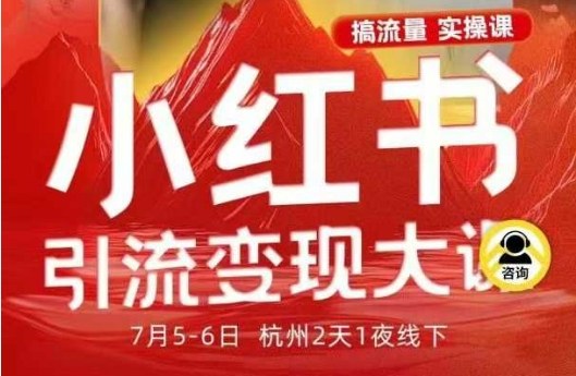 【冒泡网】小红书引流变现7月线下大课，一次性讲透小红书笔记、矩阵、投放、引流、转化的全流程SOP - 紫橙资源网
