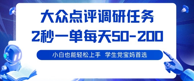 【冒泡网】大众点评调研，电脑任务，2秒一单每天50-2张，学生党宝妈首选 - 紫橙资源网