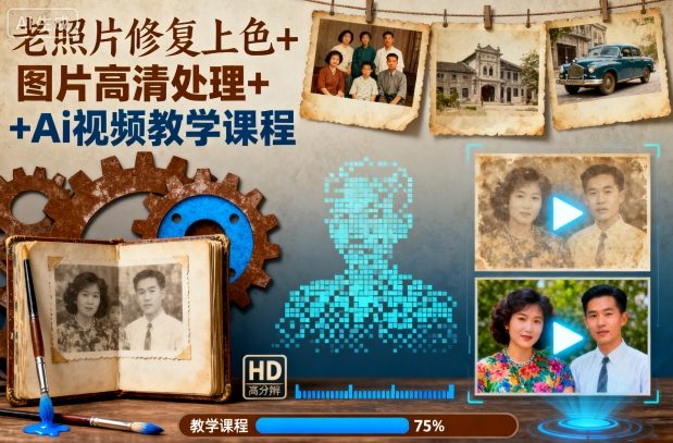 老照片修复上色+图片高清处理+Ai视频教学课程-紫橙资源网