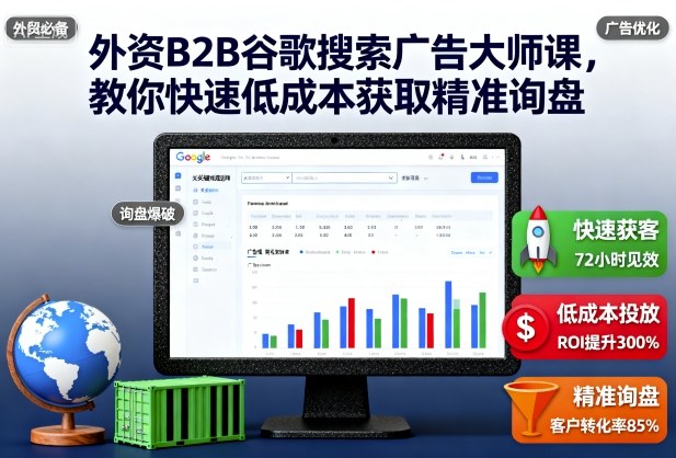 外资B2B谷歌搜索广告大师课，教你快速低成本获取精准询盘-紫橙资源网