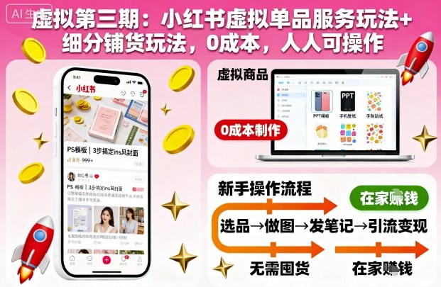虚拟第三期：小红书虚拟单品服务玩法+细分铺货玩法，0成本，人人可操作-紫橙资源网