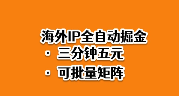 海外ip全自动掘金，2025必做蓝海项目，3分钟落地，矩阵直接开干-紫橙资源网