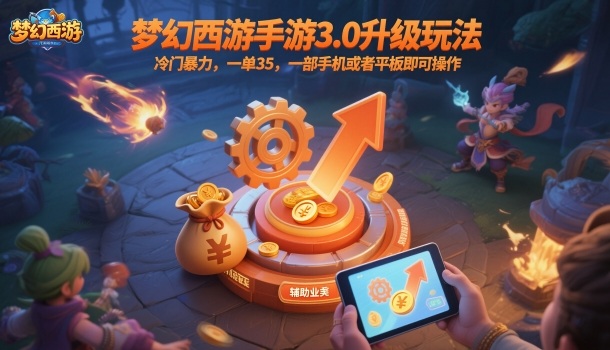 梦幻西游手游3.0升级玩法，冷门暴力，一单35，一部手机或者平板即可操作，一天几张轻轻松松-紫橙资源网