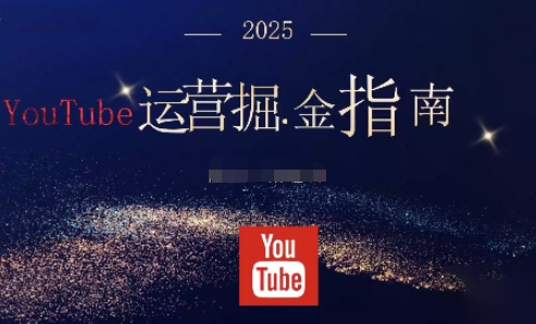 2025油管YouTuBe运营掘金指南，全方位帮你从零搭建油管运营体系-紫橙资源网