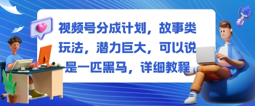 【冒泡网】视频号分成计划，故事类玩法，潜力巨大，可以说是一匹黑马，详细教程 - 紫橙资源网