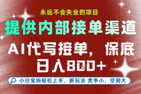最新AI代写接单，提供接单渠道，小白极速上手，保底日入8张，永远不会失业的项目-紫橙资源网