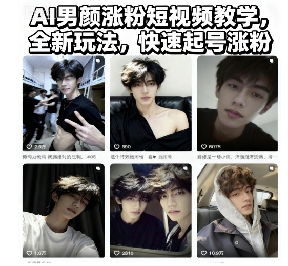 AI男颜涨粉短视频教学,全新玩法,快速起号涨粉-紫橙资源网