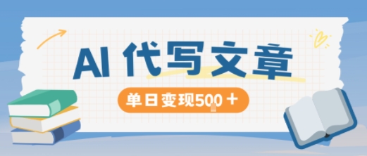 AI代写，写的越多，收益越多，长期稳定单日变现5张-紫橙资源网