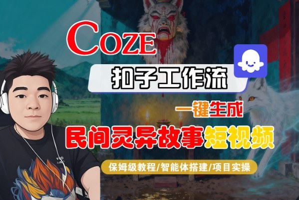 Coze扣子智能体工作流一键生成“民间灵异故事“短视频，全流程保姆级教学-紫橙资源网