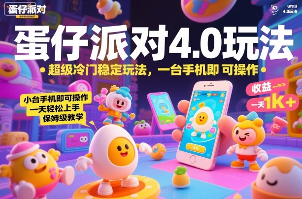蛋仔派对4.0玩法，超级冷门稳定玩法，一台手机即可操作，小白轻松上手，一天1k+，保姆级教学-紫橙资源网