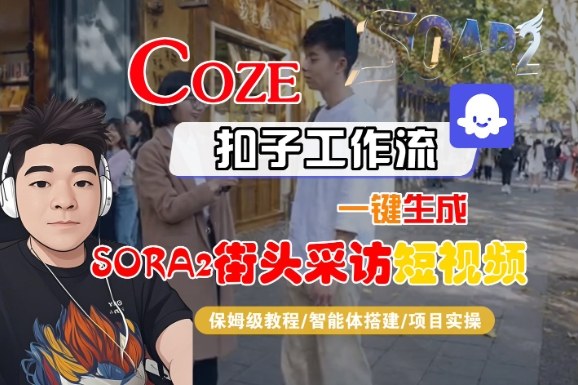 Coze扣子智能体工作流一键生成“SORA2街头采访“短视频，全流程保姆级教学-紫橙资源网