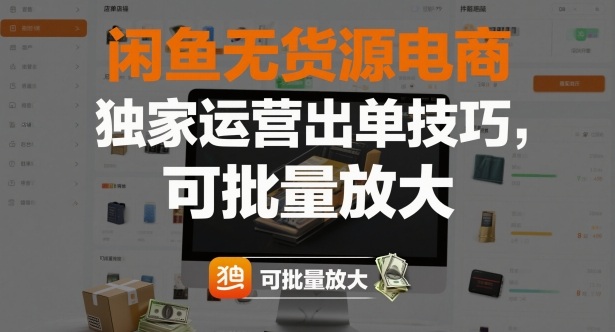 闲鱼无货源电商，独家运营出单技巧，可批量放大-紫橙资源网