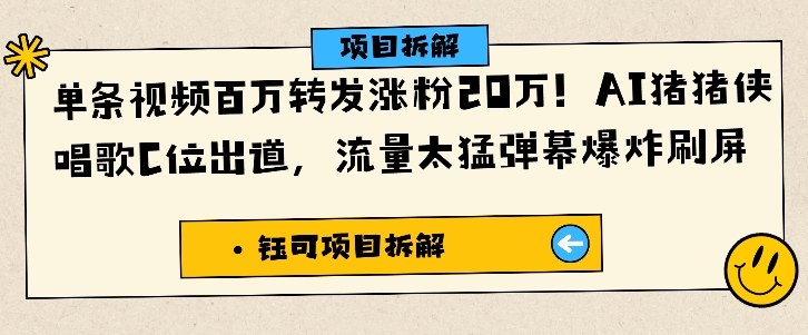 单条视频百万转发涨粉20W，AI猪猪侠唱歌C位出道，流量太猛弹幕爆炸刷屏-紫橙资源网