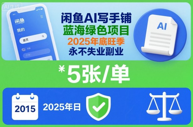 闲鱼AI写手铺，蓝海绿色项目，一单5张，2025年底旺季，永不失业副业-紫橙资源网