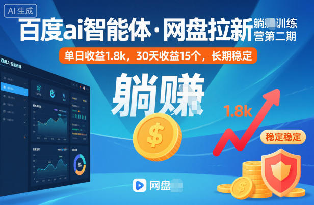百度ai智能体·网盘拉新躺賺训练营第二期：单日收益1.8k，30天收益15个，长期稳定-紫橙资源网
