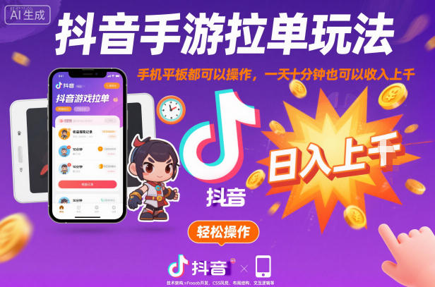 抖音手游拉单玩法，手机平板都可以操作，一天十分钟也可以收入上K-紫橙资源网