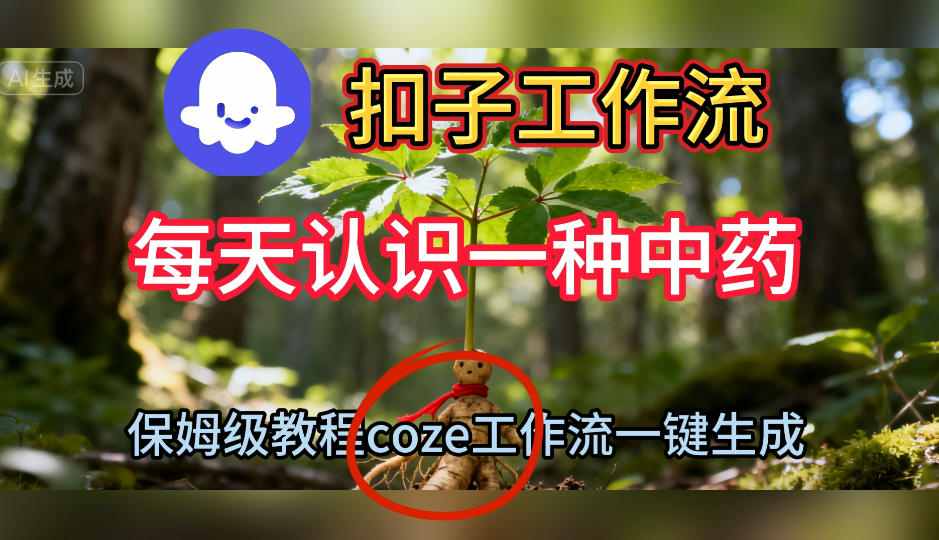 Coze扣子工作流一键生成每天认识一种中药短视频，保姆级搭建教学-紫橙资源网