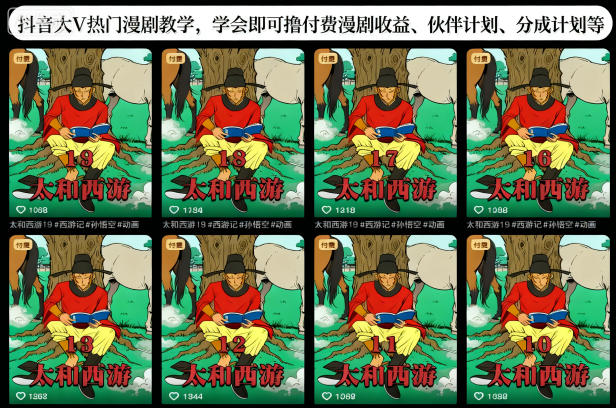 抖音大V热门漫剧教学，学会即可撸付费漫剧收益、伙伴计划、分成计划等-紫橙资源网