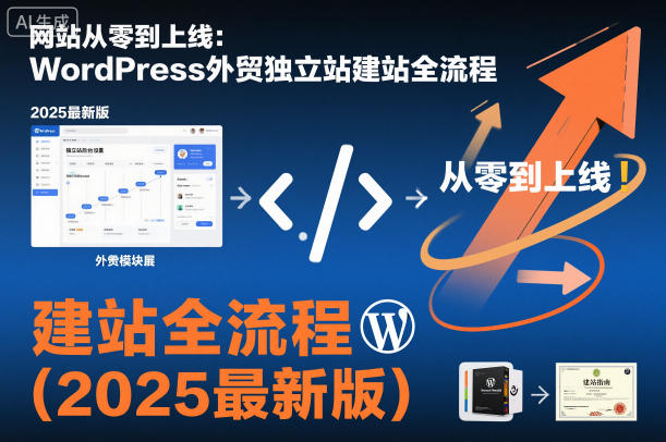 网站从零到上线:WordPress外贸独立站建站全流程(2025最新版)-紫橙资源网