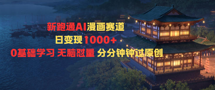 新跑通AI漫画赛道日变现1k+0基础学习无脑怼量分分钟钟过原创-紫橙资源网