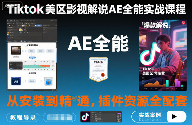 Tiktok美区影视解说AE全能实战课程：从安装到精通，插件资源全配套，TK影视解说必学-紫橙资源网