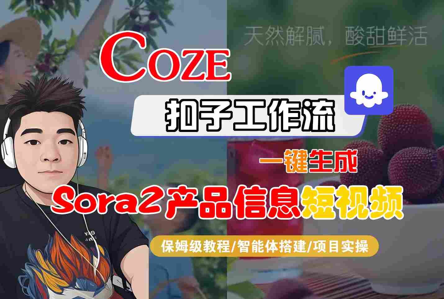 Coze扣子智能体工作流一键生成“SORA2产品信息“短视频，全流程保姆级教学-紫橙资源网