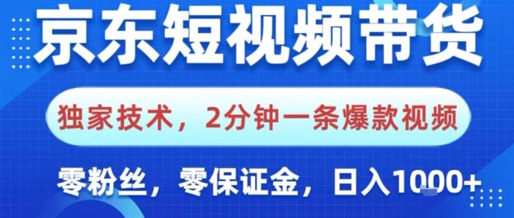 京东短视频带货，独家技术，2分钟一条爆款视频，0粉丝，0保证金，操作简单，日入1k-紫橙资源网