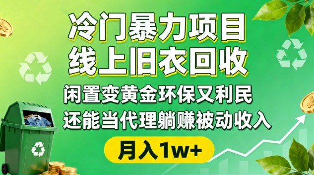 冷门暴力项目，线上旧衣回收，闲置变黄金环保又利民，还能当代理躺賺被动收入，变现+精准引流全流程-紫橙资源网