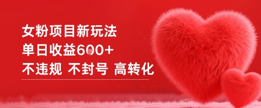 女粉项目新玩法单日收益6张+不违规不封号高转化-紫橙资源网