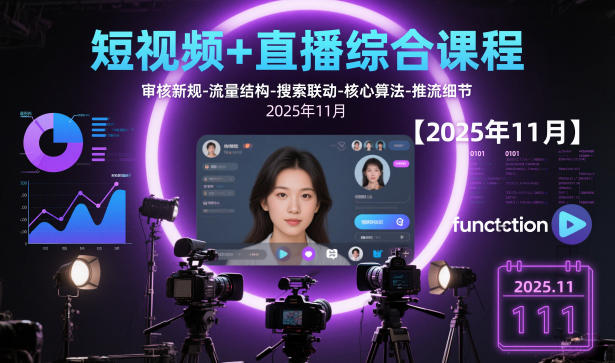 短视频+直播综合课程【2025年11月】,审核新规-流量结构-搜索联动-核心算法-推流细节-紫橙资源网