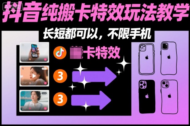 某社群抖音纯搬卡特效玩法教学，长短都可以，不限手机-紫橙资源网