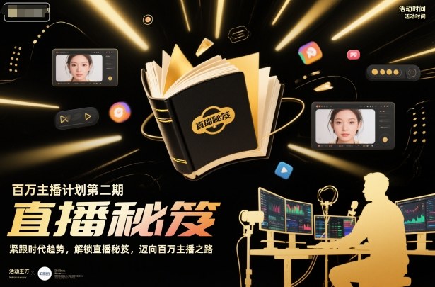 百万主播计划第二期,紧跟时代趋势,解锁直播秘笈,近向百万主播之路-紫橙资源网