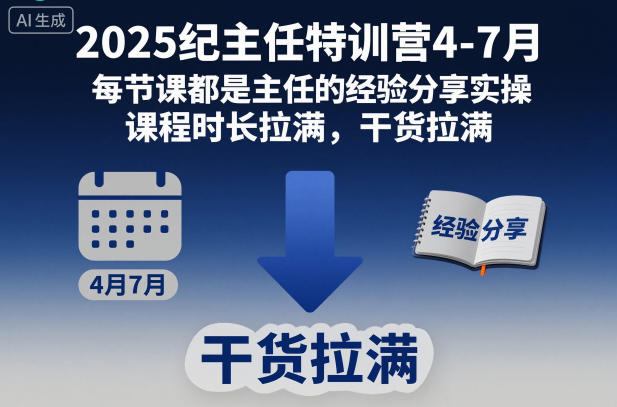 2025纪主任特训营4-7月，每节课都是主任的经验分享实操，课程时长拉满，干货拉满-紫橙资源网