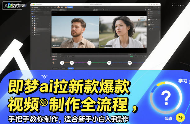 即梦ai拉新爆款视频制作全流程，手把手教你制作，适合新手小白入手操作-紫橙资源网