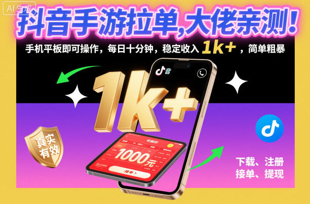 抖音手游拉单，大佬亲测！手机平板即可操作，每日十分钟，稳定收入1k+，简单粗暴-紫橙资源网