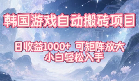 韩国游戏自动搬砖项目，日收益1k+，可矩阵放大，小白轻松入手-紫橙资源网
