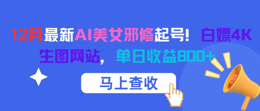 【冒泡网】12月最新AI美女邪修起号！白嫖4K生图网站，单日收益8张+ - 紫橙资源网